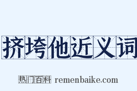 挤垮他近义词是什么意思的图片